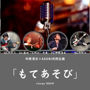 2/24(土) 中原清文×Asobi共同企画「もてあそび」