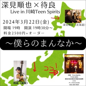 3/22(金) 深見順也×待良 Live in 川崎Teen Spirits『僕らのまんなか』