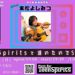 6/2(月) もりきこ×待良 たまにはTeen Spiritsで逢いたいでShow！ Vol.5