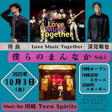 10/3(金) 僕らのまんなか Vol.3