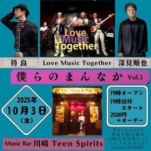 10/3(金) 僕らのまんなか Vol.3