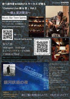 9/17(水) Commu Live 縁&音 Vol.3