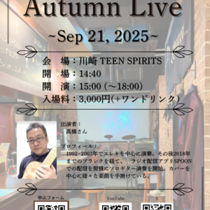 9/21(日) ほりごたつ Autumn Live