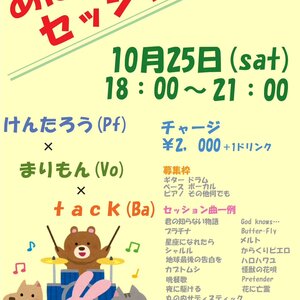 10/25(土) あにぼかセッション