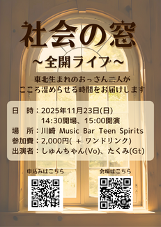 11/23(日) 社会の窓～全開ライブ～