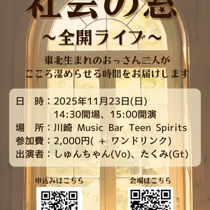 11/23(日) 社会の窓～全開ライブ～