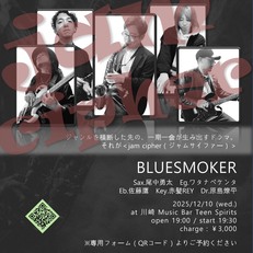 12/10(水) BLUESMOKER