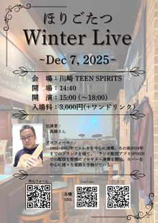 12/7(日) ほりごたつ Winter Live