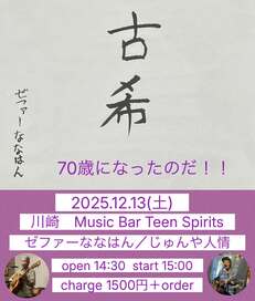 12/13(土) 古希 70歳になったのだ！！