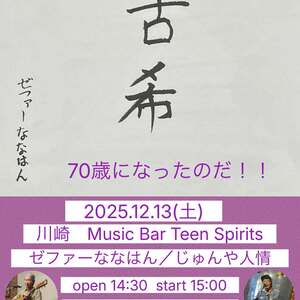 12/13(土) 古希 70歳になったのだ！！