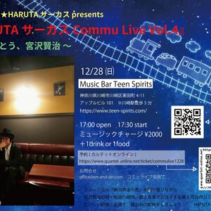 12/28(日) HARUTAサーカス Commu Live Vol.4 ～ありがとう、宮沢賢治～ 