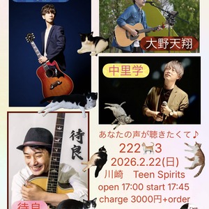 2/22(日) あなたの声が聴きたくて♪ 222 3