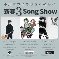1/18(日) 市川セカイ もりきこ のんぺ 新春 3 Song Show