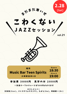 2/28(土) こわくないJAZZセッション