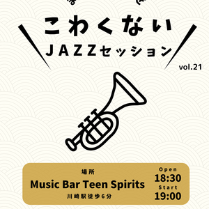 2/28(土) こわくないJAZZセッション