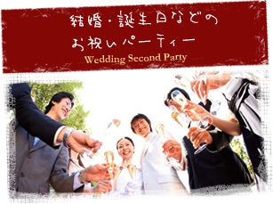 結婚式の二次会