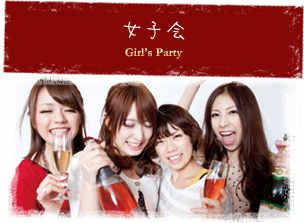 女子会