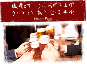 職場&サークルの打ち上げクリスマス・新年会・忘年会